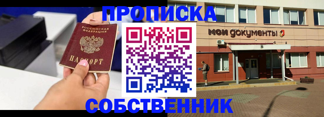 купить прописку в Орловской области